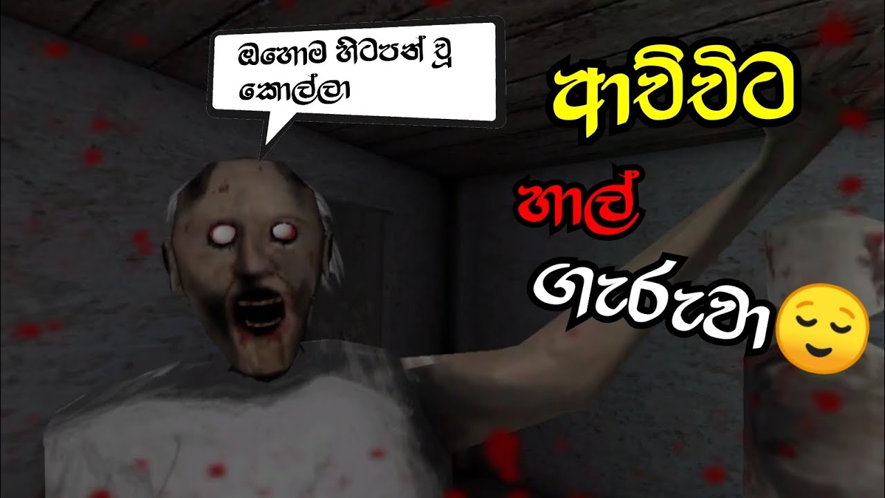 Granny Horror Game | Scary Escape Challenge - ආච්චිට  හාල් ගැරුව