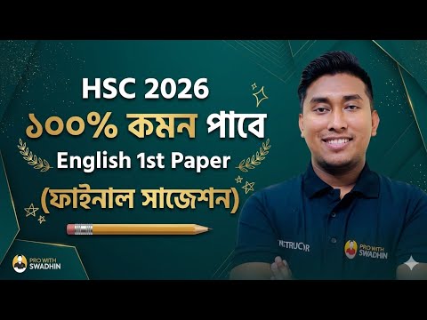 HSC English 1st Paper Final Suggestion | HSC 2026 | Pro With Swadhin 