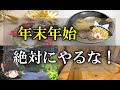 【ゆっくり解説】年末年始のNG行為！！絶対にやらないで！
