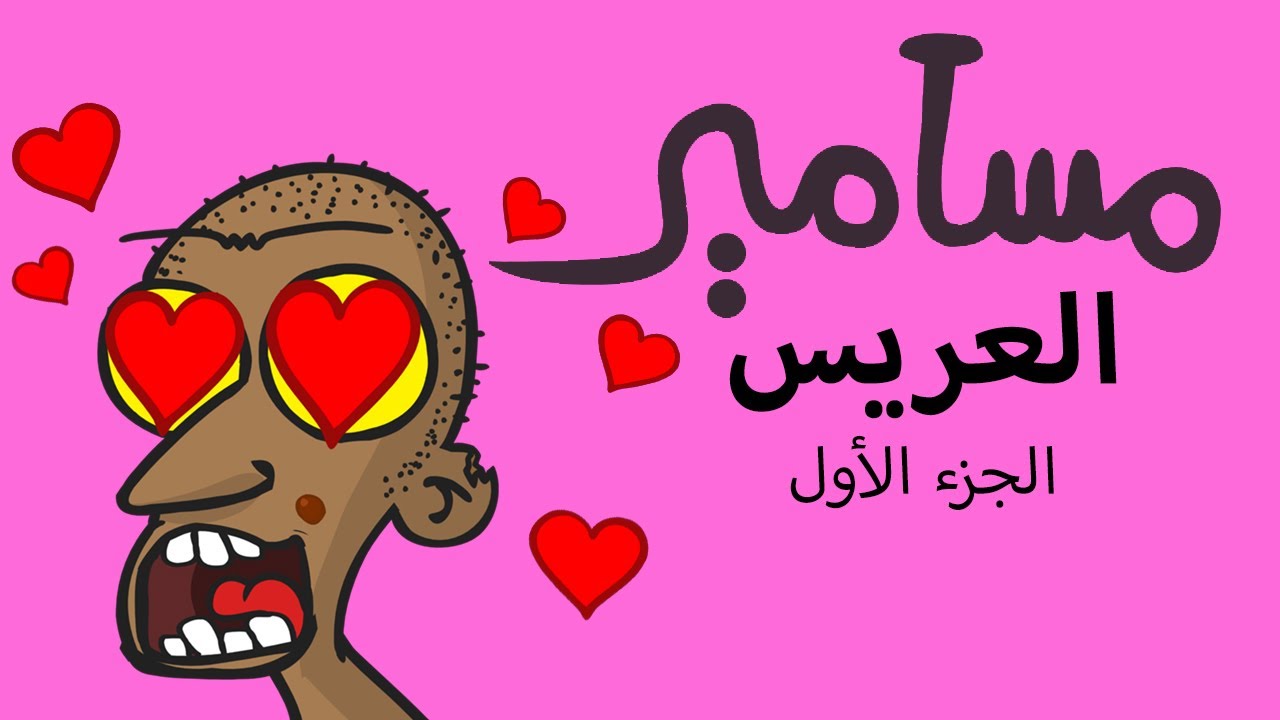 #مسامير - العريس ( الجزء الأول)