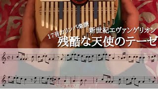【17音カリンバ楽譜】新世紀エヴァンゲリオン「残酷な天使のテーゼ」【Kalimba tabs】【Kalimba music】【卡林巴】
