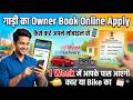 duplicate rc apply online parivahan | rc book online apply kaise kare | Rc Book bhul gye kya kare