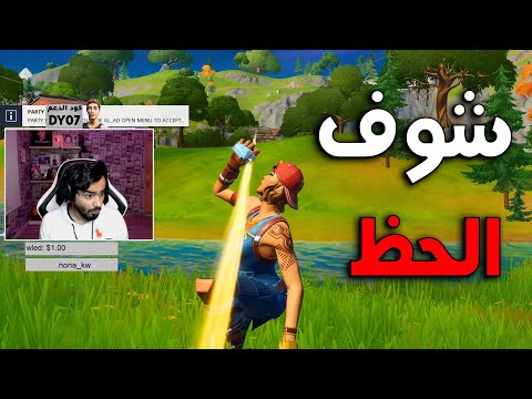 شووف الحظ كيف Fortnite