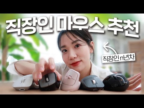(내돈내산) 현직 n년차 직장인이 알려주는 마우스 추천ㅣ마우스만 바꿔도 업무 <strong>능률</strong> 300% 상승