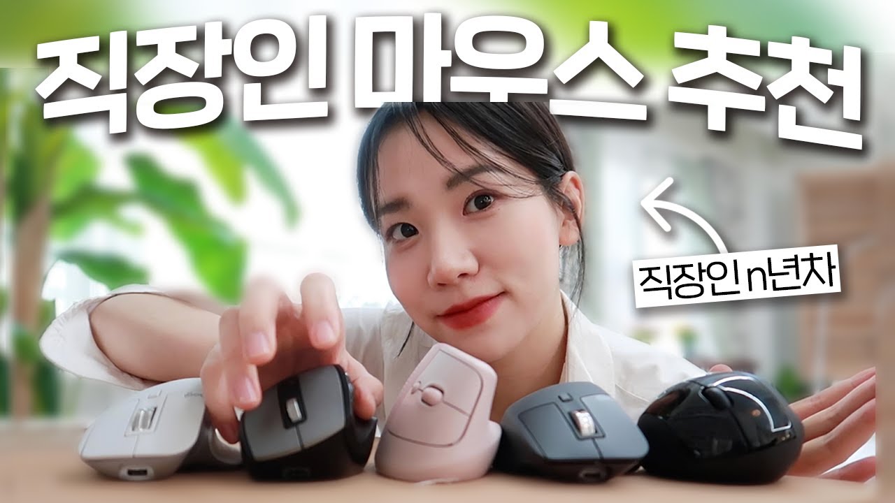 (내돈내산) 현직 n년차 직장인이 알려주는 마우스 추천ㅣ마우스만 바꿔도 업무 능률 300% 상승