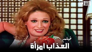 فيلم العذاب إمرأة - بطولة نيللي ومحمود ياسين  جودة عالية