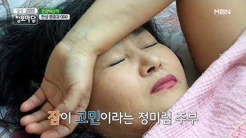 불면증과 수면장애가 염증의 주범?? MBN 201103 방송