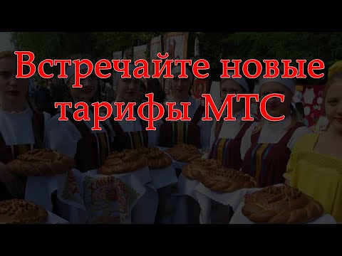 МТС изменил тарифы. Повышение цен. НЕТАРИФ и НЕТАРИФ Джуниор