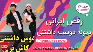 رقص ایرانی دیوونه دوست داشتنی با آهنگ علیرضا طلیسچی  | رقص جدید دو نفره ایرانی