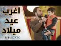 اغرب عيد ميلاد مسلسل نيللي وشريهان