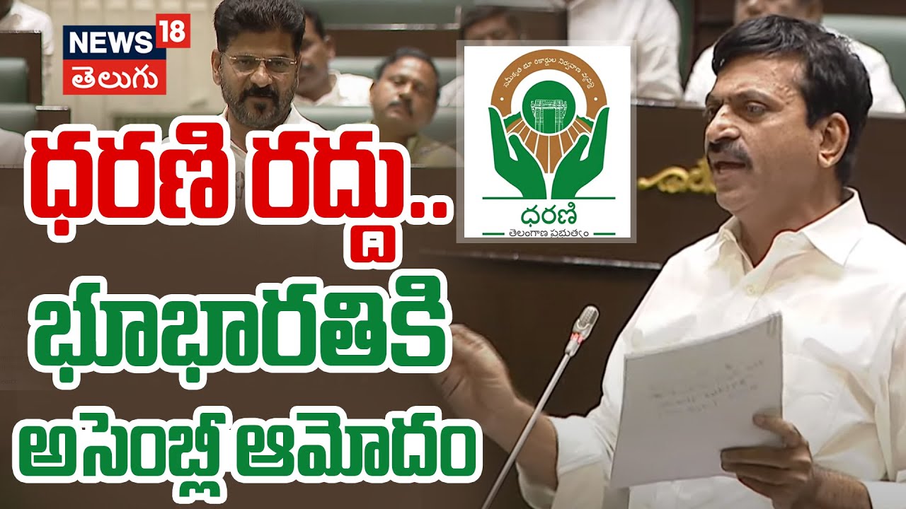 Bhu Bharathi Bill Passed | Telangana Assembly | CM Revanth Reddy | News18 Telugu