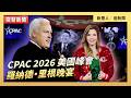 CPAC 2026 美國峰會 羅納德 里根晚宴 新唐人電視台3 27 2026