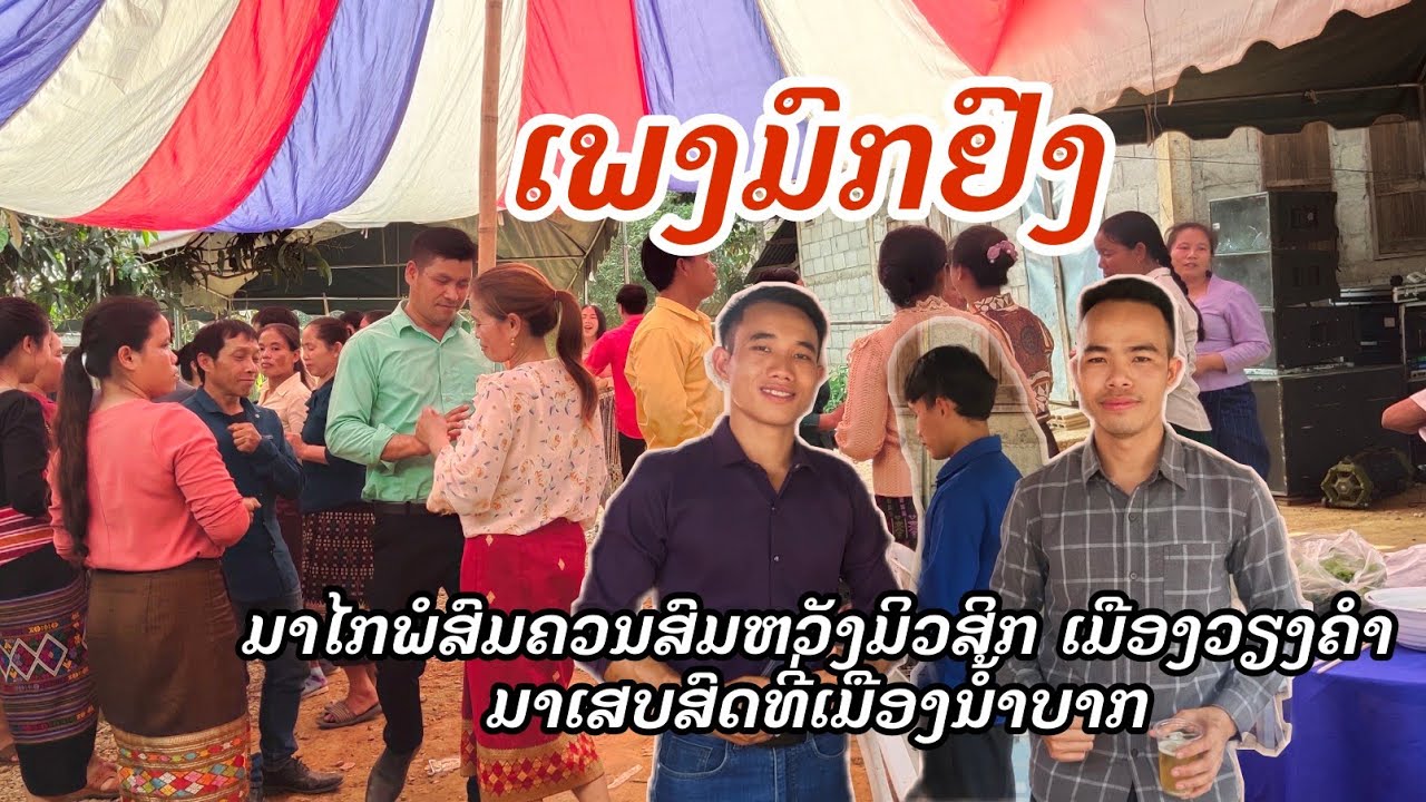 ເພງມົກຍົງ-ບັນທຶກສົດ ຈາກທິມງານສົມຫວັງ ມິວສິກ
