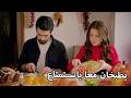 ديلان وباران يطبخان معا مسلسل زهور الدم مدبلج بالعربية  