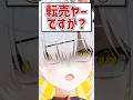 Q.転売ヤーですか？ #shorts #VTuber