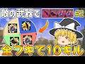 【スプラトゥーン3】わらしべ武器ルーレットで全部ブキ10キルを目指す！！part2【ゆっくり実況/スプラ3】