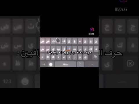 لأن العراقيين دايم ا يكتبون حرف ك بدل ال ق فالكونز اكسبلور عراقي ريلز انستغرام