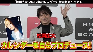 祝!! 俳優業10周年！松岡広大 カレンダー発売記念イベント！