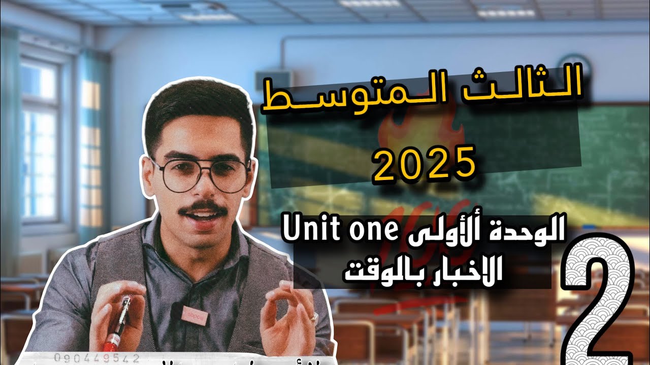 الثالث المتوسط تصوير جديد 2025 | الوحدة الاولى | الاخبار بالوقت