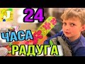 🌈24 ЧАСА ТОЛЬКО ЦВЕТА РАДУГИ 😨 В Школу с ДЕВИЧЬЕЙ ЛИНЕЙКОЙ?