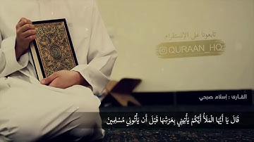 قراءة ودك انها ماتنتهي ابداً .. سورة النمل للقارئ : اسلام صبحي❤️مزمار من مزامير ال داود