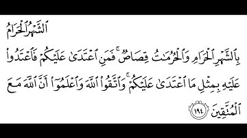 تلاوة الشيخ الحصري للآية 194 من سورة البقرة مع التكرار 10 مرات للحفظ و الإتقان