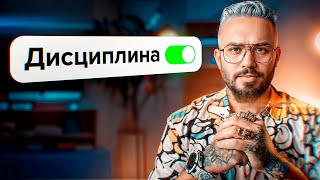 картинка: Как ВКЛЮЧИТЬ ДИСЦИПЛИНУ и перестать ЛЕНИТЬСЯ