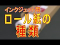 ロール紙 普通紙とコート紙ロール