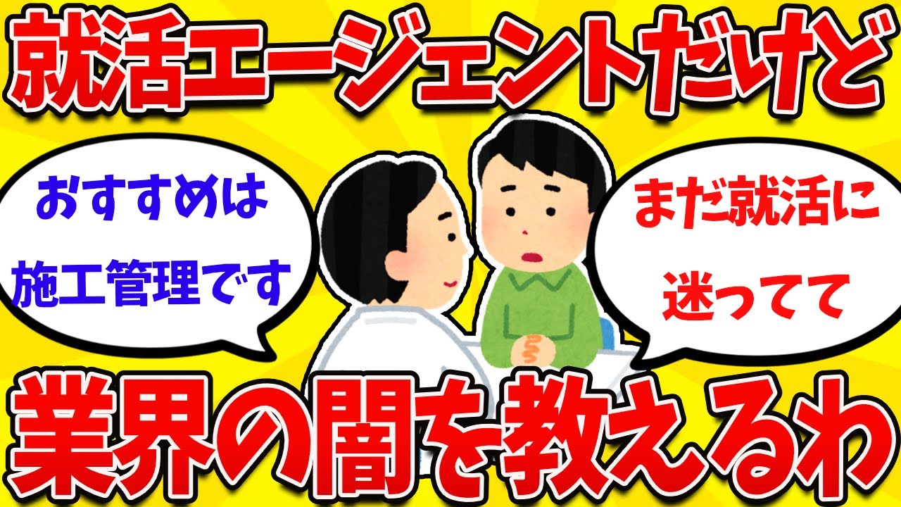 【2ch就活まとめ】就活エージェントワイが、人材業界の闇について教えるわ【26卒】【27卒】