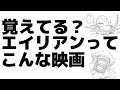 【すぐにわかる】エイリアン　ストーリー編【完全ネタバレ】Alien　Picture-story show