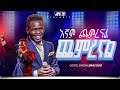 እኛም ጨምረናል አምልኮ ከዘማሪ ሉቃስ ጋር PROPHET HENOK GIRMA JPS TV WORLD WIDE 2025