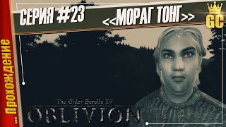 МОРАГ ТОНГ — The Elder Scrolls IV: Oblivion | Прохождение #23