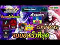 สอนลงมาดาระแบบจบโคตรไว Divine Raid  - All Star Tower Defense
