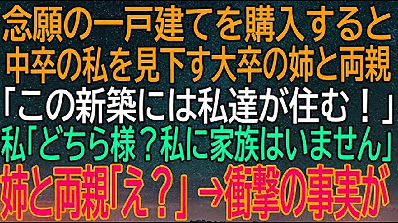 【感動★総集編】夢のマイホーム購入も、驚愕の一言で家族が激変！中卒の私に対する姉と両親の言葉が波乱を呼ぶ！【朗読】【修羅場】