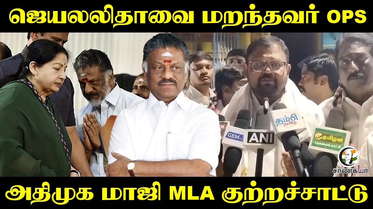 ⁣Jayalalitha-வை மறந்தவர் OPS | Vaigai Selvan | ADMK | EPS | Stalin | DMK | Election 2026 |Kanchipuram