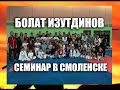 Изутдинов. Семинар в Смоленске.