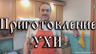 Суповый набор и приготовление ухи