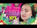 ⛱ЛЕТНИЕ НОВИНКИ NYX - ЧТО СТОИТ И НЕ СТОИТ ПОКУПАТЬ 💸