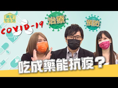 吃成藥抗新冠？用生理食鹽水漱口就能殺病毒？｜機智宅生活精華