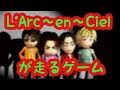 【激突トマラルク】L'Arc～en～Cielのレースゲームを実況プレイ【PS】