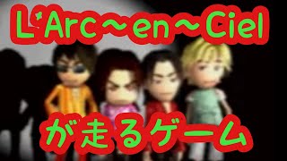 【激突トマラルク】L'Arc～en～Cielのレースゲームを実況プレイ【PS】