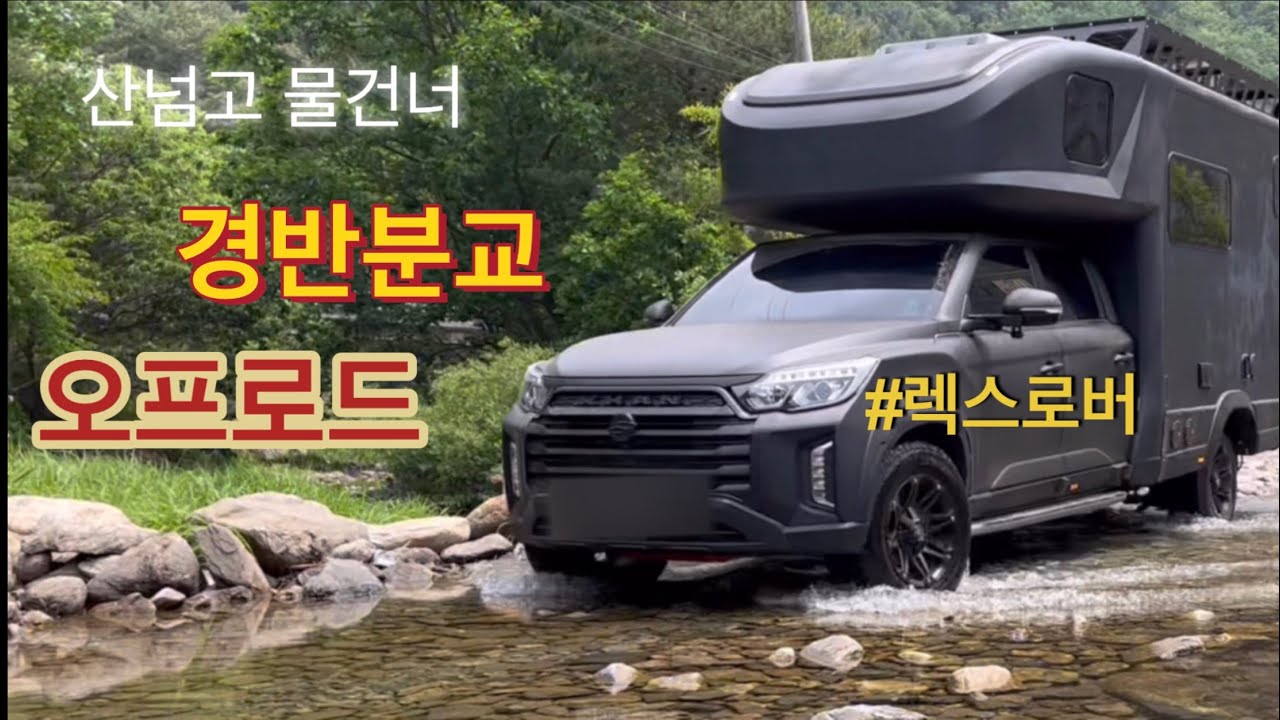 Rex Rover Gyeongban Branch Off-Road | Долина Кёнбан | Автодом 4x4 Offload