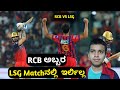 RCB VS LSG Post Match Analysis in Kannada/TATA IPL 2026 in Kannada/Kohli/LSG Matchನಲ್ಲಿ ಇರ್ಲಿಲ್ಲ