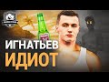 Игнатьев – дэбил! Головин – гол за 10 секунд. Онопко в Спартаке