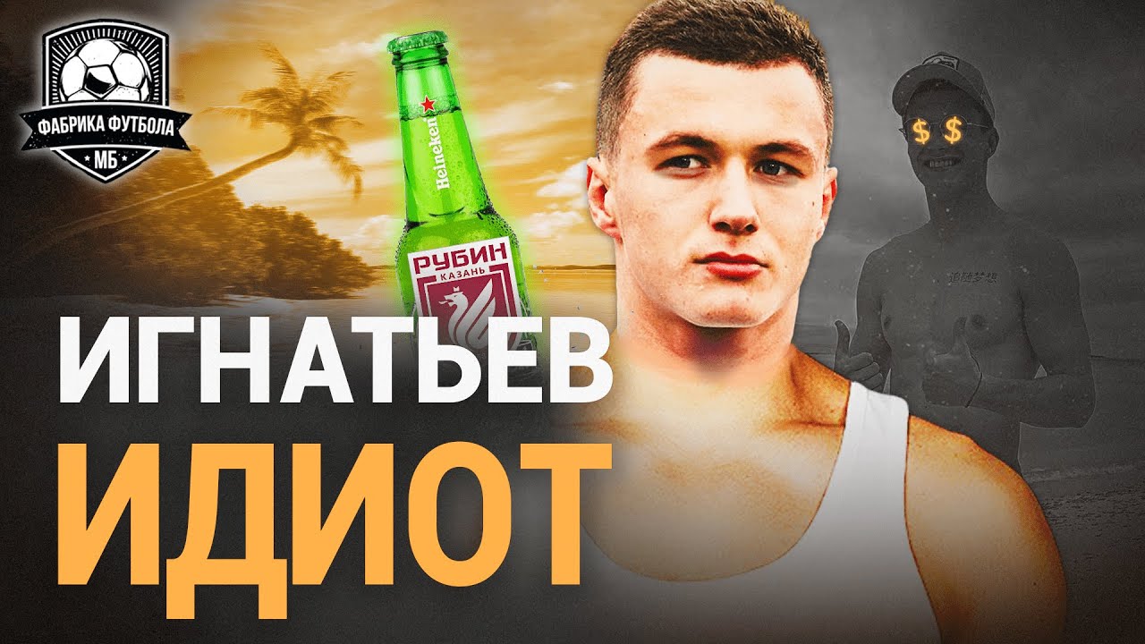 Игнатьев – дэбил! Головин – гол за 10 секунд. Онопко в Спартаке