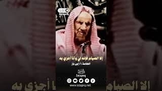 إلا الصيام فإنه لي وأنا أجزي به | العلامه ابن باز رحمه الله