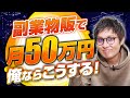 【副業】12ヶ月で月収50万円稼ぐなら俺ならこうする！【物販総合研究所】