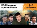 КОРМовчане против БОТОВ. Последний Рубеж. Новый режим WOT