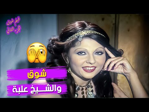 مشهد رقص الشيخ علبه توفيق الدقن مع نادية الجندي ضحك مش طبيعي