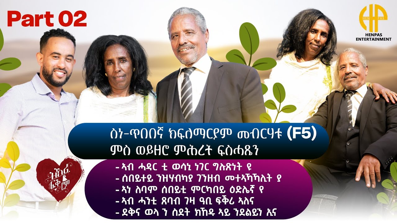 New Eritrean Video 2025...ዝኽሪ ፍቕሮም...ስነ ጥበበኛ ክፍለማርያም መብራህቱ (F5) ምስ ወይዘሮ ምህረት ፍስሓጼን (PART 02)